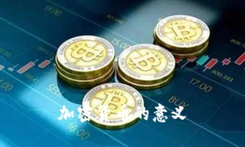 加密货币的意义