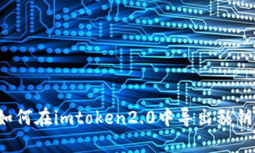 如何在imtoken2.0中导出私钥？