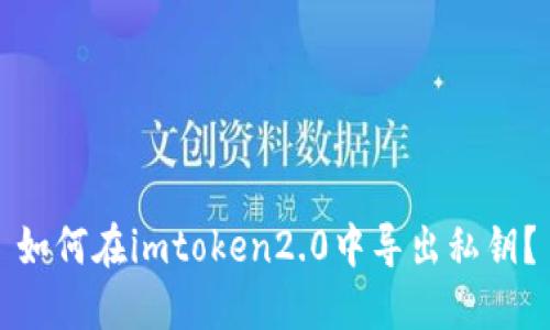 如何在imtoken2.0中导出私钥？