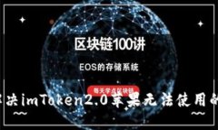 如何解决imToken2.0苹果无法使用的问题？