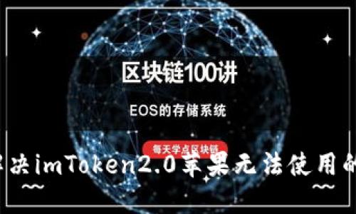 如何解决imToken2.0苹果无法使用的问题？