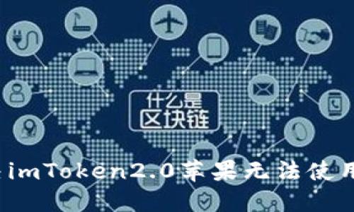 如何解决imToken2.0苹果无法使用的问题？