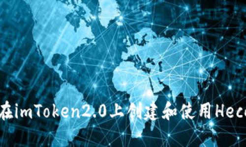 如何在imToken2.0上创建和使用Heco钱包