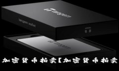 如何参与加密货币拍卖？加密货币拍卖市场盛行