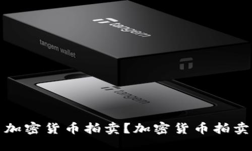 如何参与加密货币拍卖？加密货币拍卖市场盛行