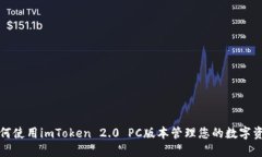 如何使用imToken 2.0 PC版本管理您的数字资产