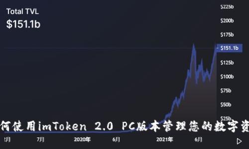 如何使用imToken 2.0 PC版本管理您的数字资产