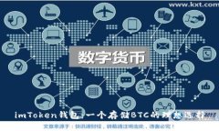 imToken钱包：一个存储BTC的理想选择