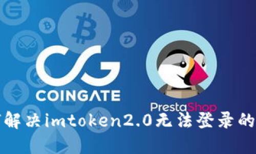 如何解决imtoken2.0无法登录的问题