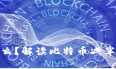 加密货币减半为什么？解读比特币减半的影响及