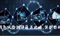 imtoken钱包风险测评通关攻略，保护你的数字资产