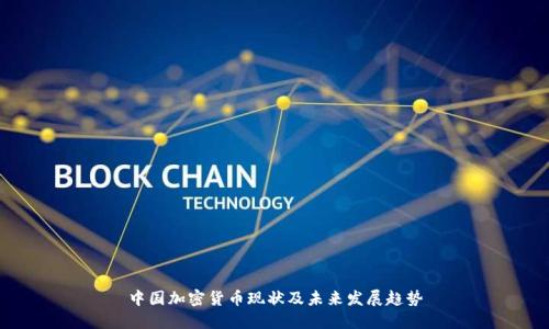 中国加密货币现状及未来发展趋势