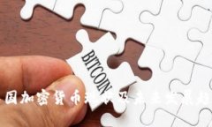 中国加密货币现状及未来发展趋势