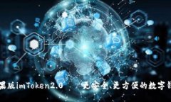 苹果版imToken2.0——更安全、更方便的数字钱包