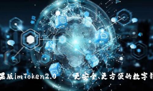 苹果版imToken2.0——更安全、更方便的数字钱包