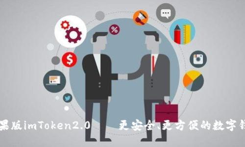 苹果版imToken2.0——更安全、更方便的数字钱包