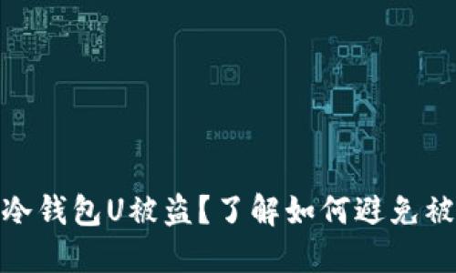 imToken冷钱包U被盗？了解如何避免被盗的方法