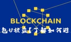 imToken冷钱包U被盗？了解如何避免被盗的方法