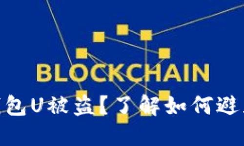 imToken冷钱包U被盗？了解如何避免被盗的方法