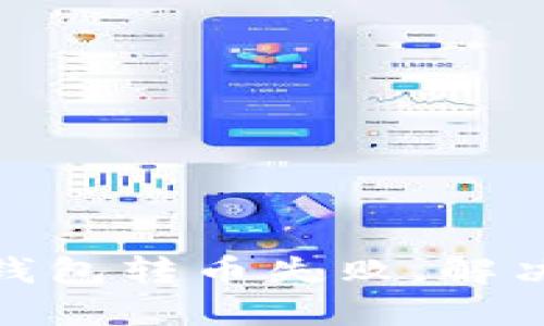 imtoken钱包转币失败,解决方法分享