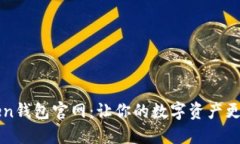 imToken钱包官网：让你的数字资产更加安全