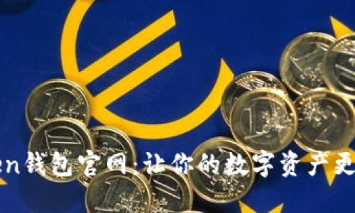 imToken钱包官网：让你的数字资产更加安全