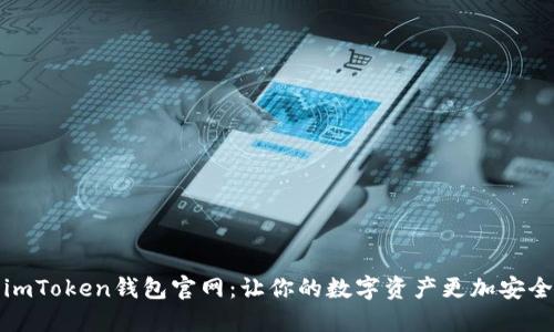 imToken钱包官网：让你的数字资产更加安全