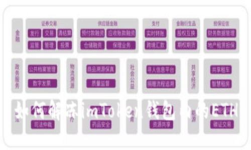 如何解冻imToken钱包内的ETH