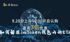 如何解冻imToken钱包内的ETH