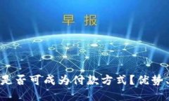 加密货币是否可成为付款方式？优势、劣势探讨
