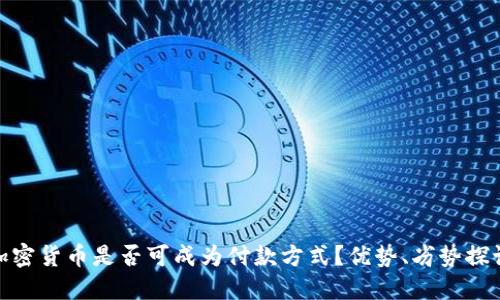 加密货币是否可成为付款方式？优势、劣势探讨