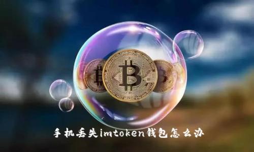 手机丢失imtoken钱包怎么办