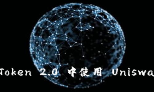 如何在 imToken 2.0 中使用 Uniswap 进行交易