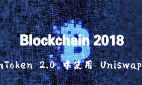 如何在 imToken 2.0 中使用 Uniswap 进行交易