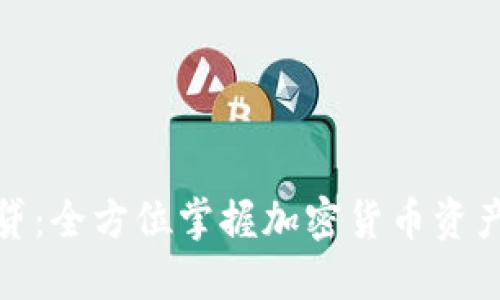 加密货币委托投资转借贷：全方位掌握加密货币资产的投资运营与升值之路