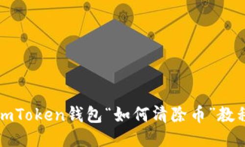 imToken钱包“如何清除币”教程