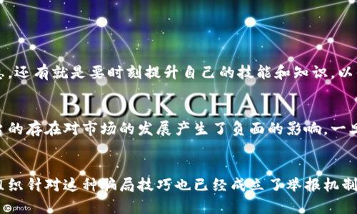 揭露加密货币骗局平台的阴谋
加密货币, 骗局, 平台, 保险柜, 数字货币, 交易所/guanjianci

随着数字货币的快速发展，越来越多的人开始投资加密货币，而骗局平台就趁此机会盛行起来。我们必须警惕这些加密货币骗局平台，下面我们将逐个问题进行介绍。

什么是加密货币骗局平台？
加密货币骗局平台是利用数字货币的特殊性质，通过欺骗手段获取投资者的财产的团伙。这些平台在外表上看起来和正规交易所或保险柜一模一样，但实际上他们是假冒的，并且它们的目的是诱骗人们的钱财。通常这些骗子会承诺高额收益率和易于交易，实则是准备好袭击并抢走那些不加小心的投资者的硬币和现金。

如何辨别假冒交易平台？
首先，要小心交易平台的广告。不要轻信过于夸张的收益。其次，不可轻信个人的演讲或评论，尤其是在单一的投资门户网站上。最后，查看交易平台是否获得了监管机构的许可证，因为大多数国家和地区都有对加密货币交易的监管机构。如果一个网站缺乏许可证或这些监管机构不承认这个平台，那么你就要保持警惕。

如何安全地交易加密货币？
我们建议所有的投资者应该将他们的加密货币存放在一个安全的保险柜中，并且通过接受监管的交易平台进行交易。如果一个平台没有被监管，就不能保证他们会良好地管理你的投资，并且保险柜是存放你的硬币的最佳选择。

另外，我们建议投资者要了解市场趋势，以及加密货币基本面面和技术面的知识和风险，以便于做出明智的决策。

应该如何保护自己不被骗？
首先，要谨慎小心，保持警惕。不要轻信陌生人的开场词和诱人的片言只语。监管机构的网站和官方媒体上可以查询到真实交易平台的信息。还有就是要时刻提升自己的技能和知识，以便更好地防范骗子的攻击。另外，建议投资者过程中可以寻求专业的意见和建议。

骗局平台带来了什么样的危害？
加密货币骗局平台除了欺骗你的财产外，还可能对你的身份和其他敏感信息进行攻击和泄漏。此外，对于整个加密货币市场来说，骗局平台的存在对市场的发展产生了负面的影响。一旦市场失去了公共信任，它就很难继续蓬勃发展。

如何向该平台投诉？
如果你遭受了加密货币骗局计划，你可以向当地执法机构提交有关投诉报告，同时向你的银行或财务机构报告此事。另一方面，一些官方组织针对这种骗局技巧也已经成立了举报机制。如果你发现骗局平台造成了您的损失，请在第一时间向相应的官方组织或机构举报。