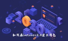 如何在imtoken2.0建立钱包