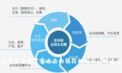 加密货币遭黑客攻击的预防措施及应对方法