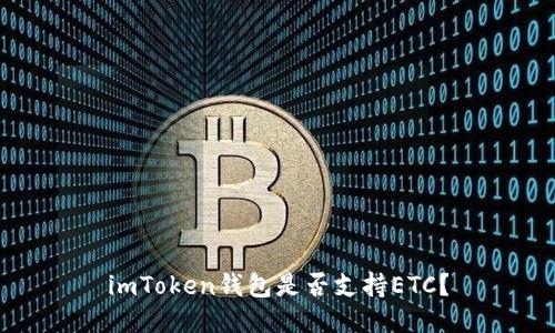 imToken钱包是否支持ETC？