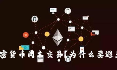 加密货币周末交易？为什么要避免？