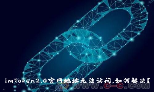 imToken2.0官网地址无法访问，如何解决？