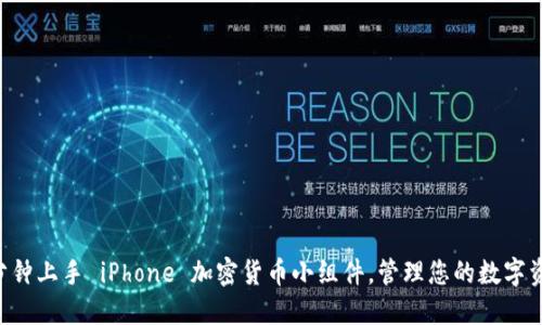 5分钟上手 iPhone 加密货币小组件，管理您的数字资产