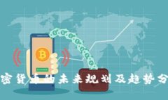 加密货币的未来规划及趋势分析