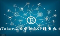 如何将imToken2.0中的RXP转至火币交易所？
