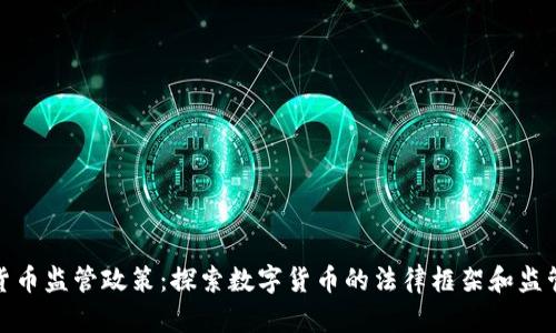 加密货币监管政策：探索数字货币的法律框架和监管机制