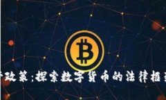加密货币监管政策：探索数字货币的法律框架和