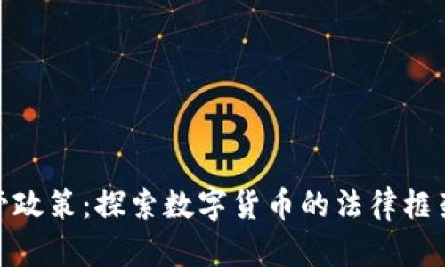 加密货币监管政策：探索数字货币的法律框架和监管机制