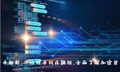 加密货币解析：从比特币到区块链，全面了解加
