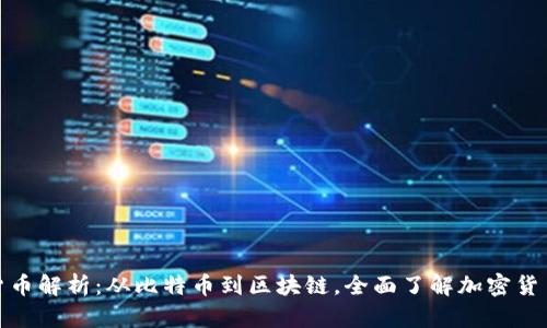 加密货币解析：从比特币到区块链，全面了解加密货币领域